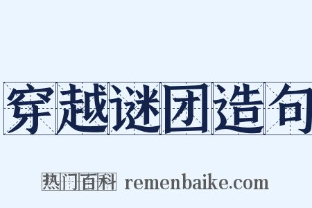 穿越谜团造句是什么意思的图片